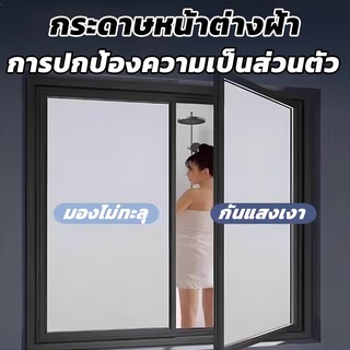 ฟิล์มติดกระจกสูญญากาศ ลายฝ้าขุ่น ยาว2เมตร ฟิล์มฝ้าติดกระจกกันแอบมอง ฟิล์มฝ้าสำหรับเพิ่มความเป็นส่วนตัว ฟิล์มติดหน้าต่าง