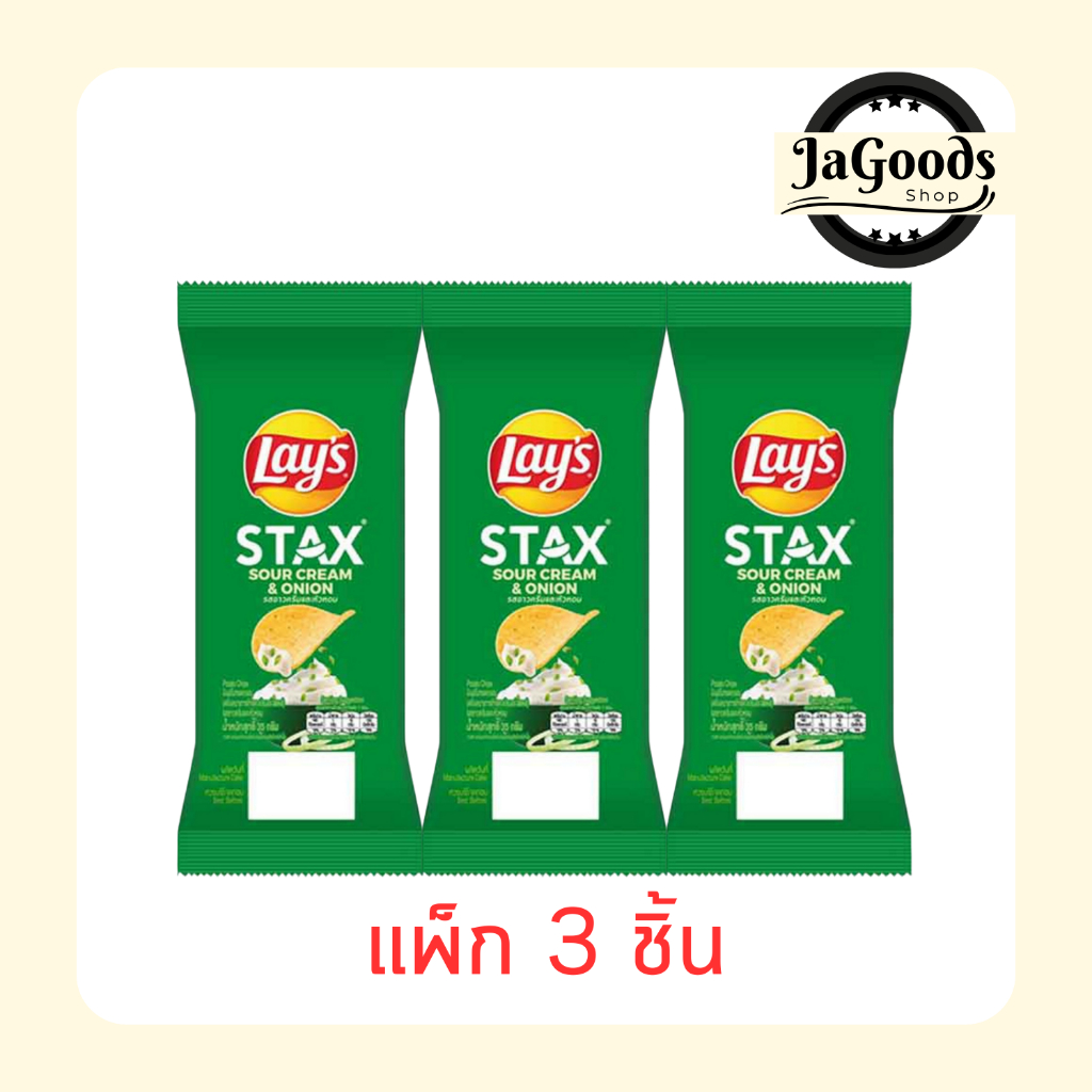 เลย์สแตคส์ รสซาวครีมและหัวหอม ซอง 35 กรัม (แพ็ก 3 ชิ้น)