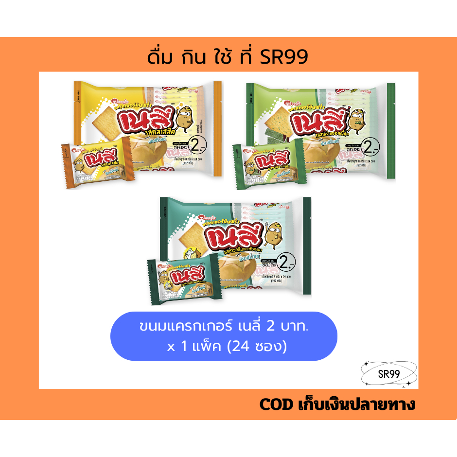 (1แพ็ค) เนลี่ ขนม แครกเกอร์ แผ่นบาง 2บ. 8 กรัม ยกแพ็ค x 24 ซอง