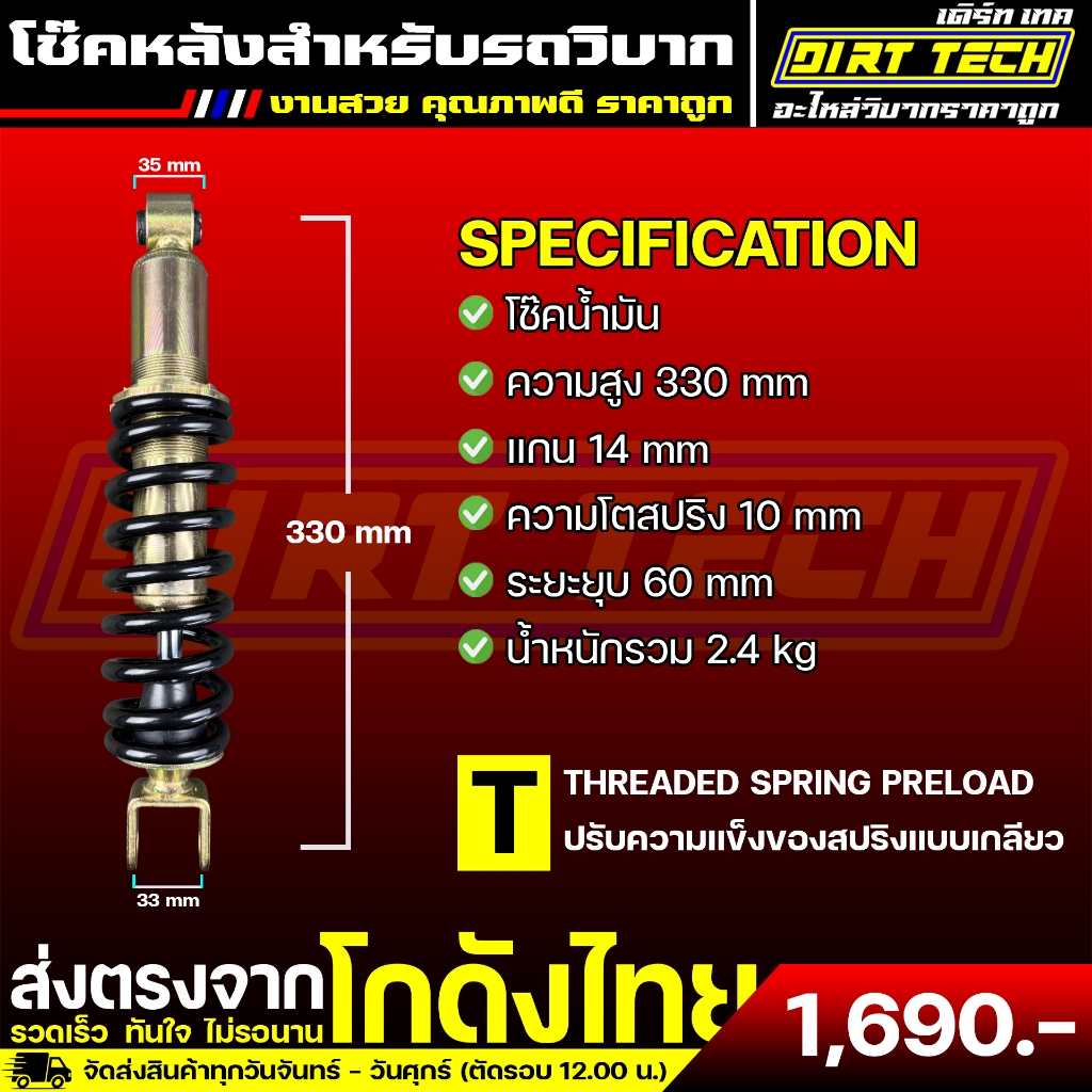 โช๊คหลังวิบาก สูง 330 mm ปรับได้ 1 จุด งานสวย คุณภาพดี ราคาถูก