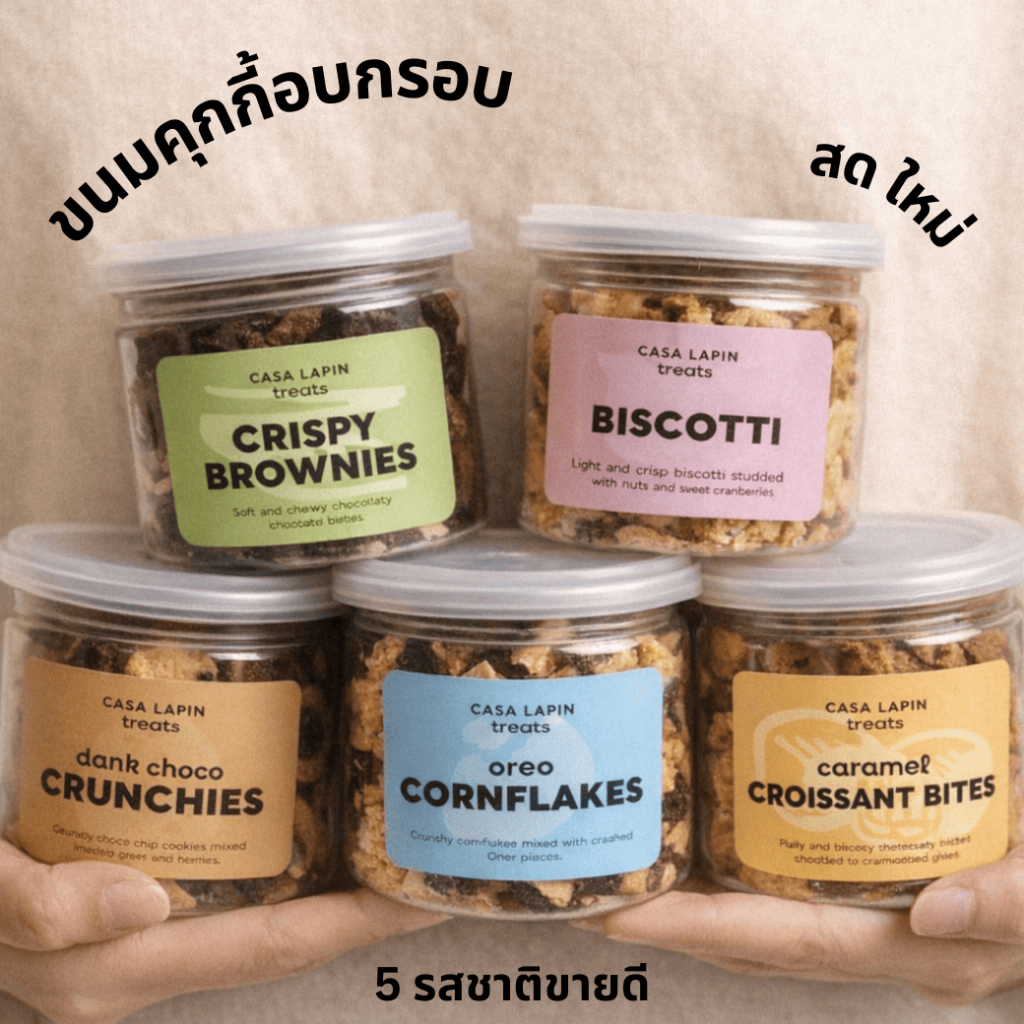 ขนมคาซ่าลาแปง ขนมอบกรอบ | Biscotti | Croissant Bites | Cornflakes | Crispy Brownies