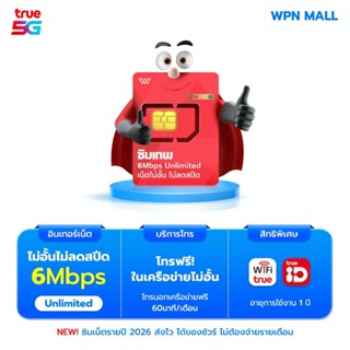 ซิมเทพ 6Mbps เน็ตไม่อั้น ไม่ลดสปีด 5G แรงสูง  โทรฟรีทรูมูฟ แ…