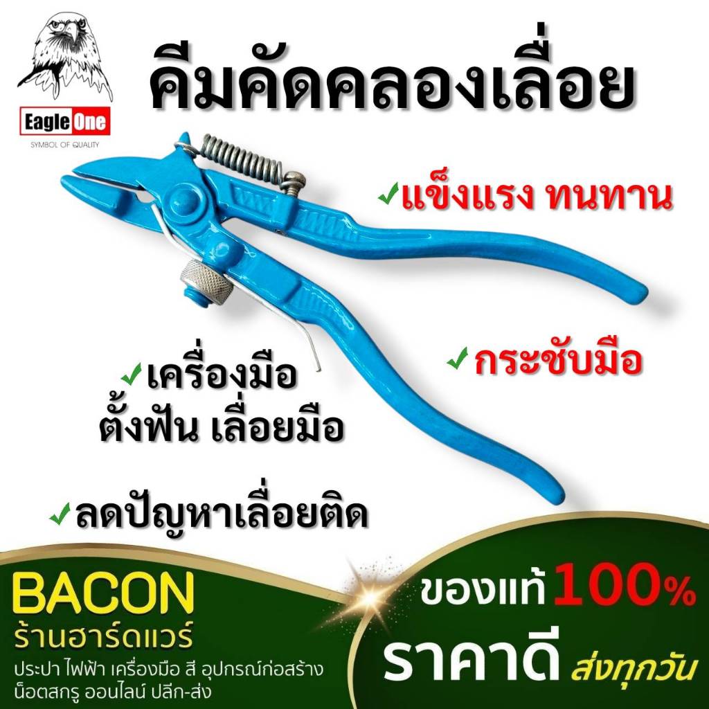 คีมคัดคลองเลื่อย (คีมดัดฟันเลื่อย) Eagle One คัดปลายคมเลื่อยให้เบนสลับกัน ใช้กับเลื่อยมือทั่วไป – โปรปัง