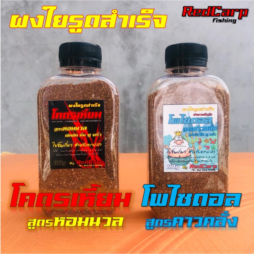 ยงใยรูดสำเร็จ สูตรโคตรเหี้ยม / สูตรโพไซดอล 110g / 250g สำหรับทำชิ้นเกี่ยวเข้มข้น ตกปลานิล