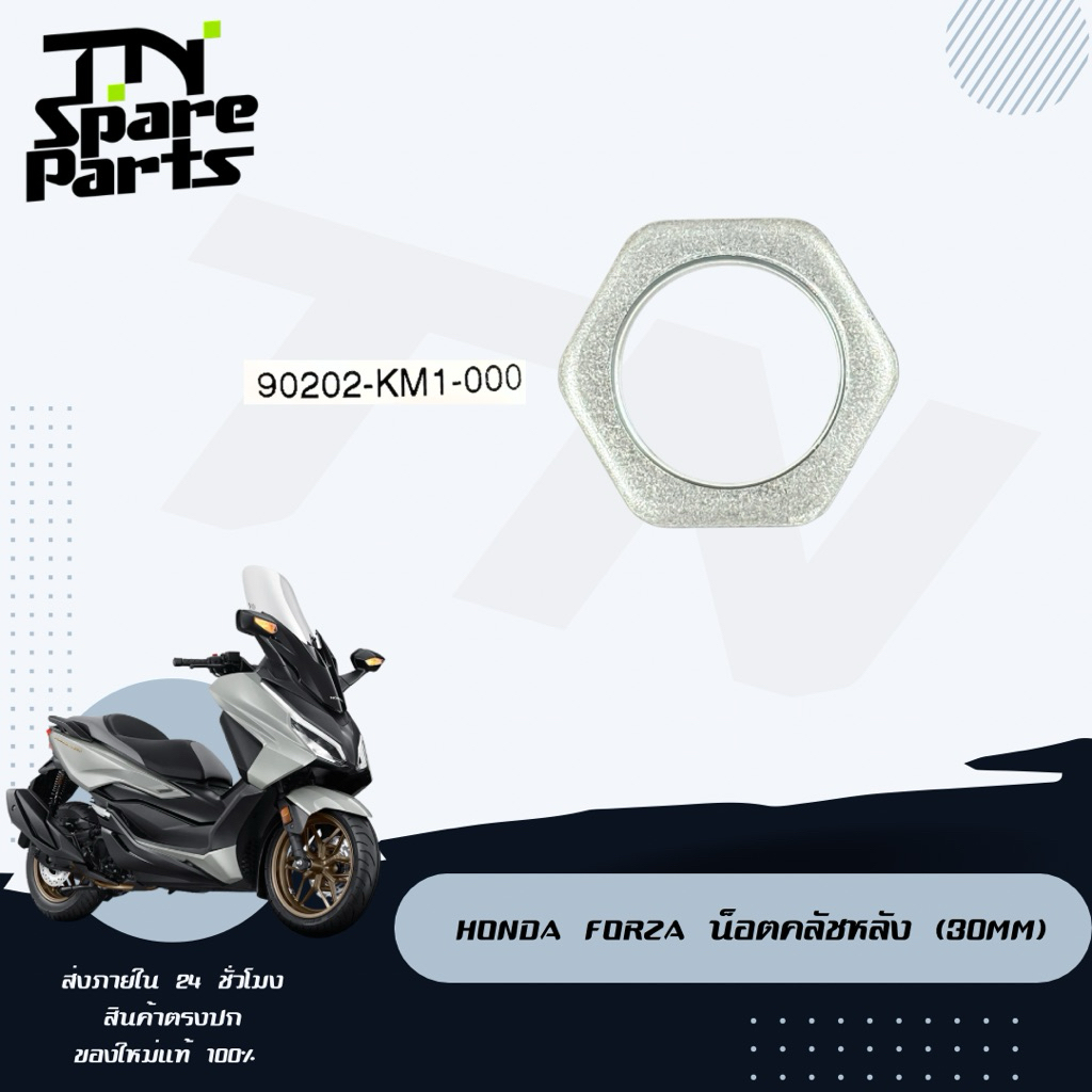 Honda forza น็อตคลัชหลัง (30mm.) ของแท้พร้อมส่ง