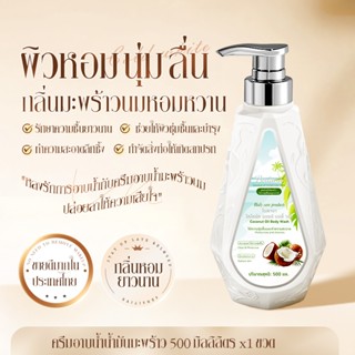 Bodana สบู่เหลวน้ำมันมะพร้าว หอมฉ่ำนวล ไม่เหนียวเหนอะหนะ หลั…