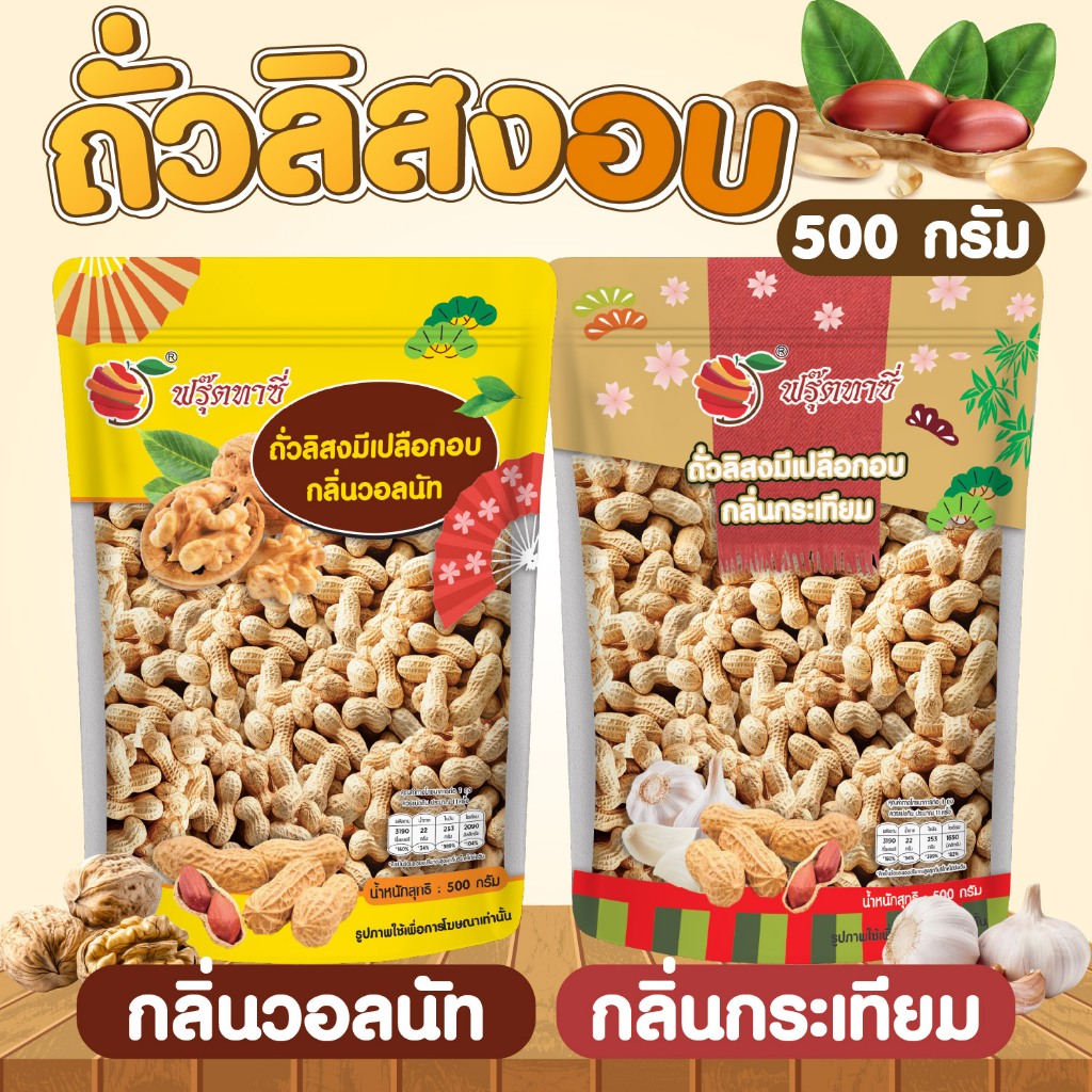ถั่วลิสงมีเปลือก ขนาด 500 กรัม ตราฟรุ๊ตทาซี่ สินค้าพร้อมส่ง
