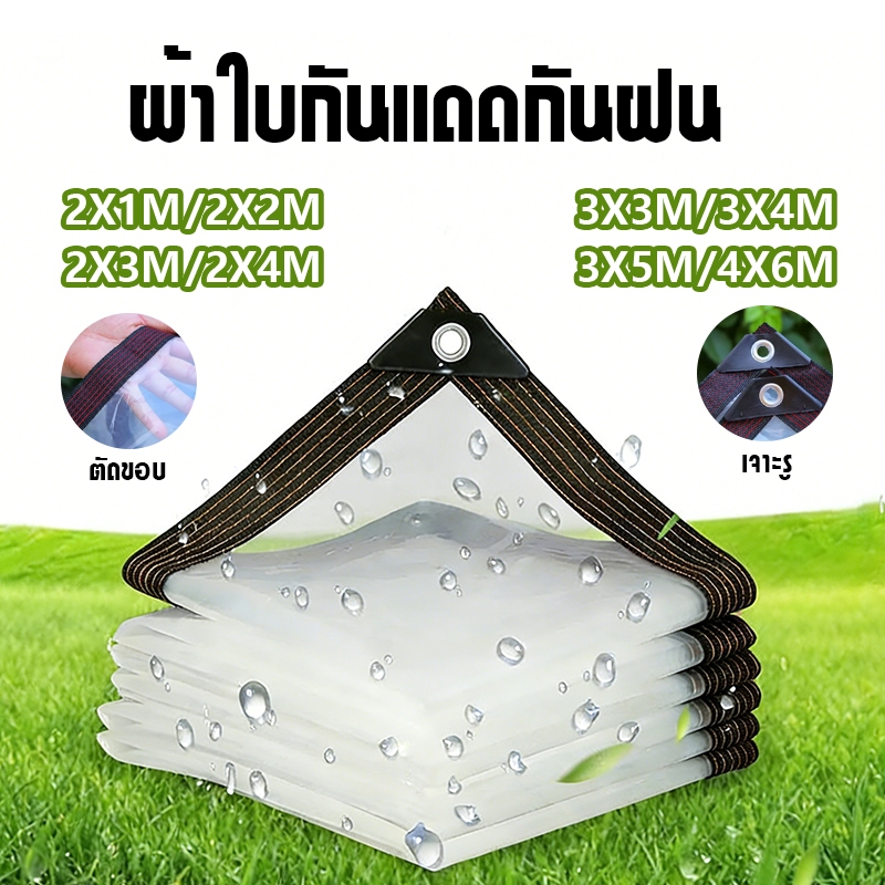 ผ้าใบกันแดดกันฝน พลาสติกใส ผ้าใบใส กันน้ำกันฝน100% วัสดุ PE คุณภาพสูง ผ้าใบกันแดดฝน 2m/3m/5m/6m
