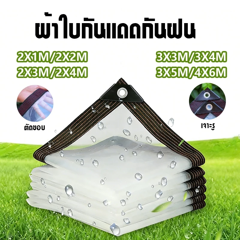 ผ้าใบกันแดดกันฝน พลาสติกใส ผ้าใบใส กันน้ำกันฝน100% วัสดุ PE คุณภาพสูง ผ้าใบกันแดดฝน 2m/3m/5m/6m