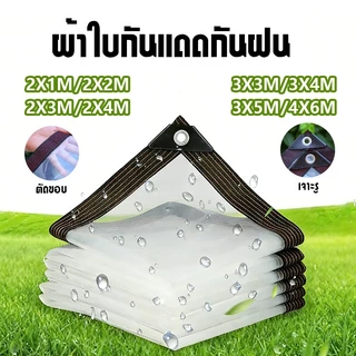 ผ้าใบกันแดดกันฝน พลาสติกใส ผ้าใบใส กันน้ำกันฝน100% วัสดุ PE คุณภาพสูง ผ้าใบกันแดดฝน 2m/3m/5m/6m