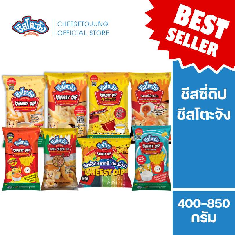 ชีสโตะจัง : ชีสโตะจัง ชีสซี่ดิป 400-850 กรัม รสชีส รสซาวครีมและชีส รสพิซซ่า กลิ่นโฟร์ชีส