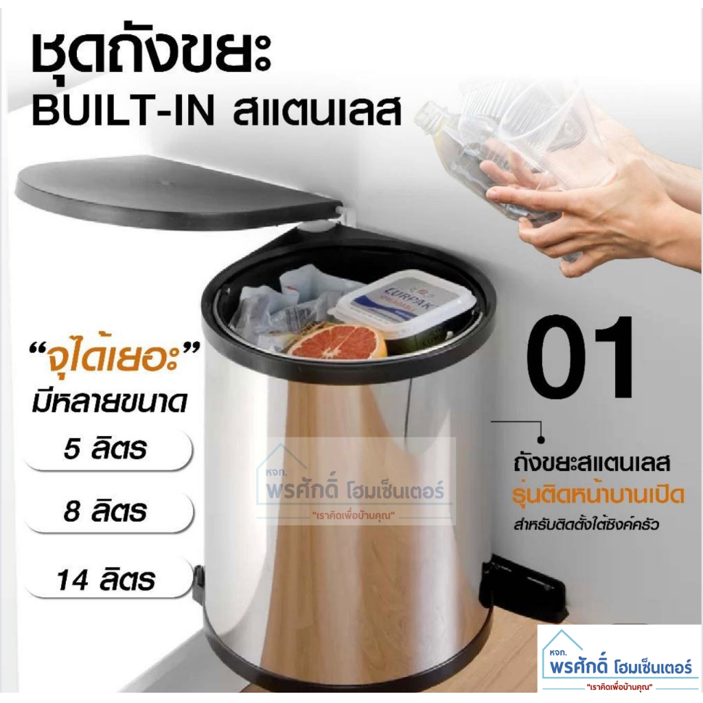 ถังขยะสแตนเลส แบบติดหน้าบานเปิด สำหรับตู้บิ้วด์อิน