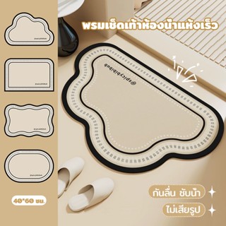 พรมเช็ดเท้า พรมห้องน้ำ พรมปูพื้น ทำจากไดอะตอม ซับน้ำได้ดี แห…