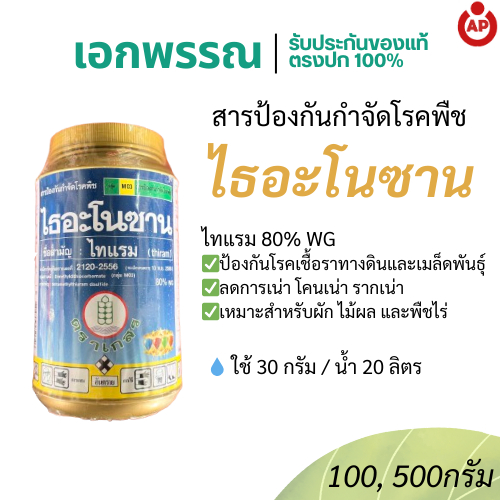 ไธอะโนซาน ไทแรม 80% WG 100กรัม และ 500กรัม