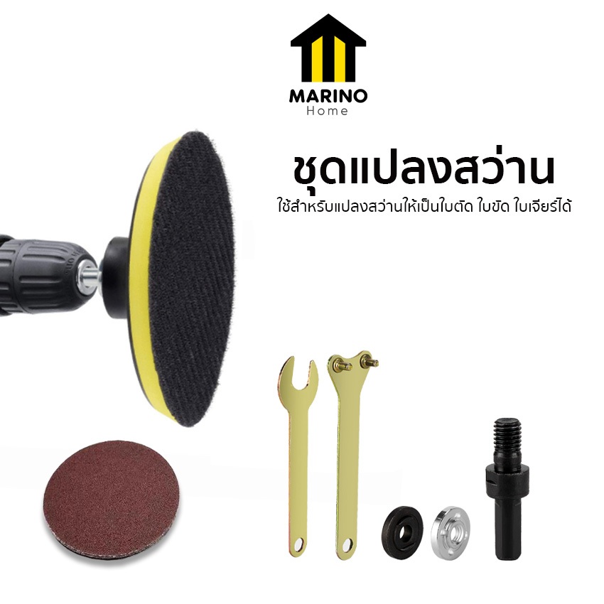 Marino Home   ชุดแปลงสว่าน หัวขัด แผ่นขัดกระดาษทราย  แถมฟรี!! กระดาษทราย 6 แผ่น No.Y1447
