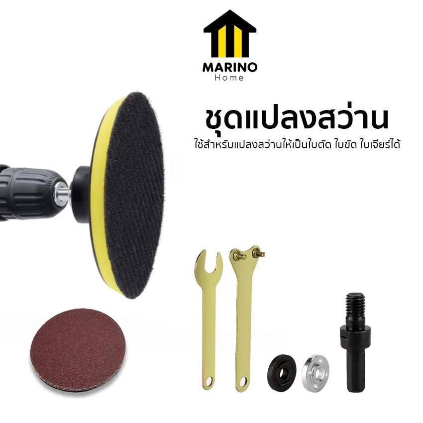 Marino Home ชุดแปลงสว่าน หัวขัด แผ่นขัดกระดาษทราย แถมฟรี!! กระดาษทราย 6 แผ่น No.Y1447