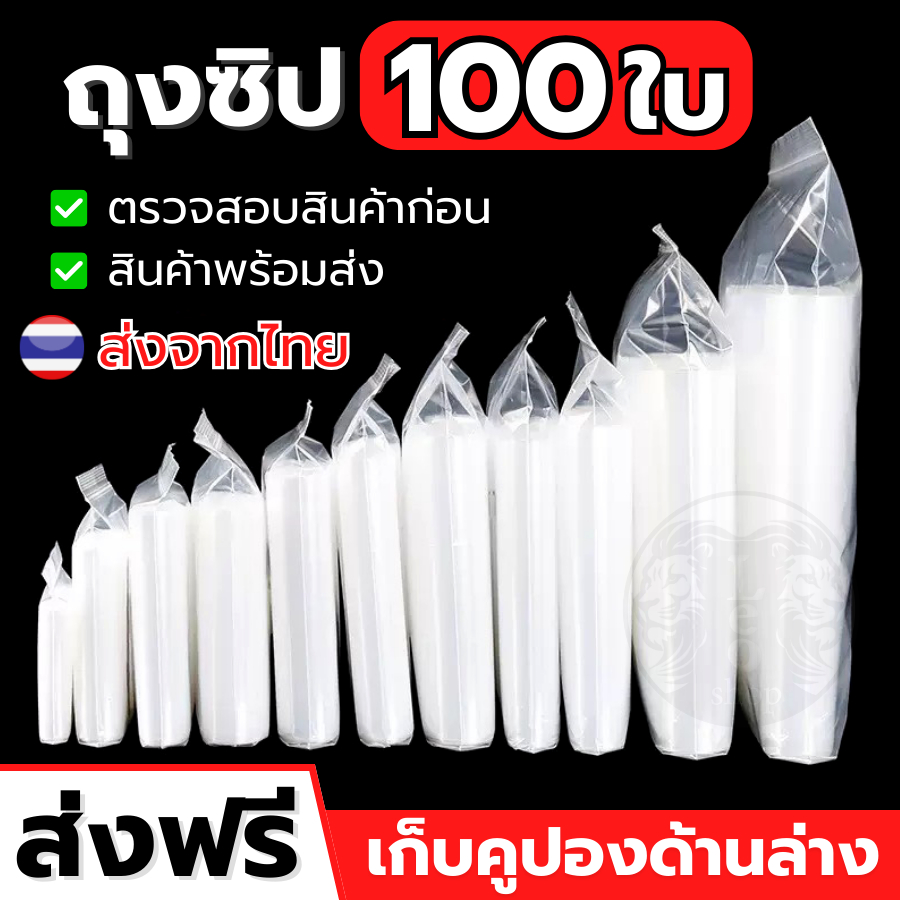 { สุดคุ้ม } ถุงซิป ถุงซิปใส รุ่นหนา Food Grade ล็อค ใส่อาหาร ใส่ยา ซิปแน่น คุณภาพดี ราคาระหยัด