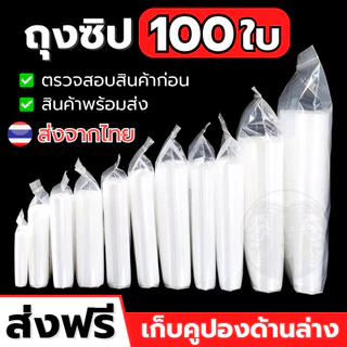 { สุดคุ้ม } ถุงซิป ถุงซิปใส รุ่นหนา Food Grade ล็อค ใส่อาหาร ใส่ยา ซิปแน่น คุณภาพดี ราคาระหยัด