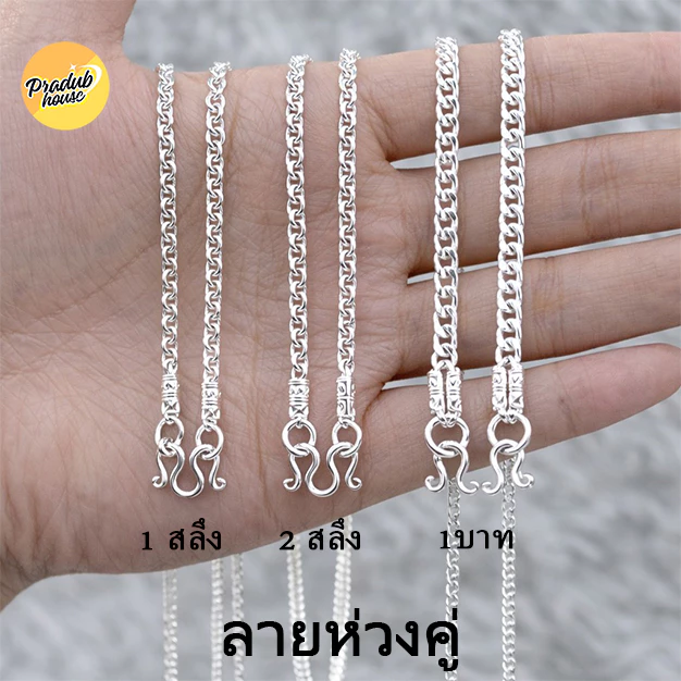 1ลายตะขอหัวจรวดPradub house สร้อยคอเงินแท้92.5% ลายห่วงคู่ไซส์18-24นิ้ว เงินแท้ทั้งเส้นไม่ชุบไม่ลอก