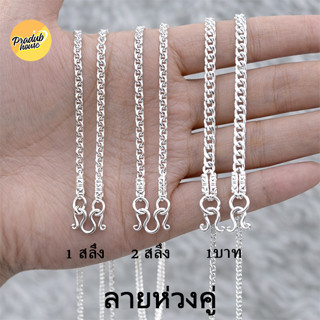 1ลายตะขอหัวจรวดPradub house สร้อยคอเงินแท้92.5% ลายห่วงคู่ไซ…
