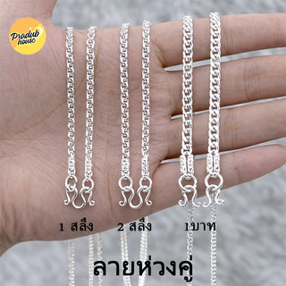 1ลายตะขอหัวจรวดPradub house สร้อยคอเงินแท้92.5% ลายห่วงคู่ไซส์18-24นิ้ว เงินแท้ทั้งเส้นไม่ชุบไม่ลอก