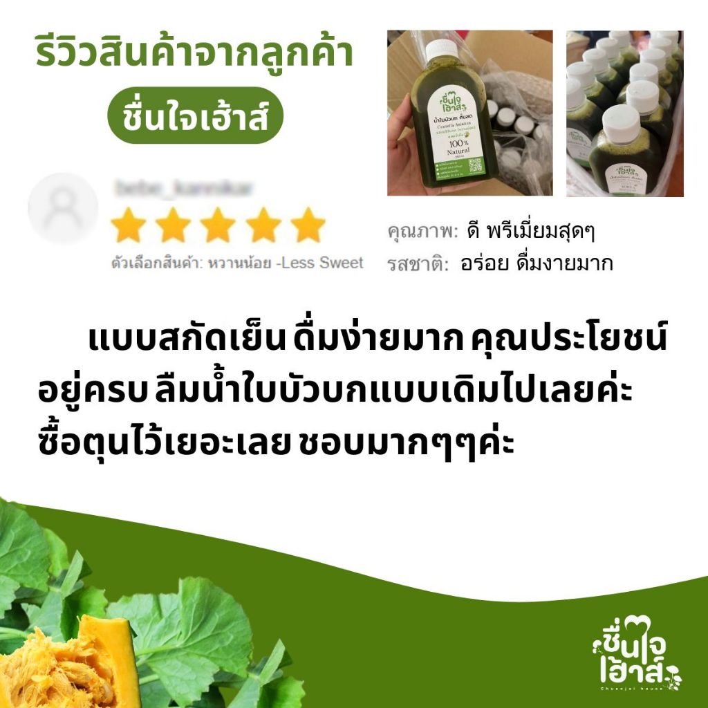 เซ็ท 16 ขวด น้ำใบบัวบกคั้นสด สกัดเย็น เข้มข้น  Cold-Pressed – By ชื่นใจเฮ้าส์ ราคา ถูกที่สุด ดีลบีเคเค แกลเลอรีภาพที่ 8