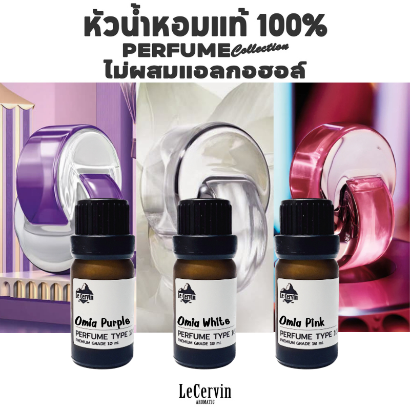 LeCervin หัวเชื้อน้ำหอมแท้ 100% [OM#04 3กลิ่น] ไม่ผสมแอลกอฮอล์ นำเข้าจากฝรั่งเศส  หัวน้ำหอม น้ำหอม