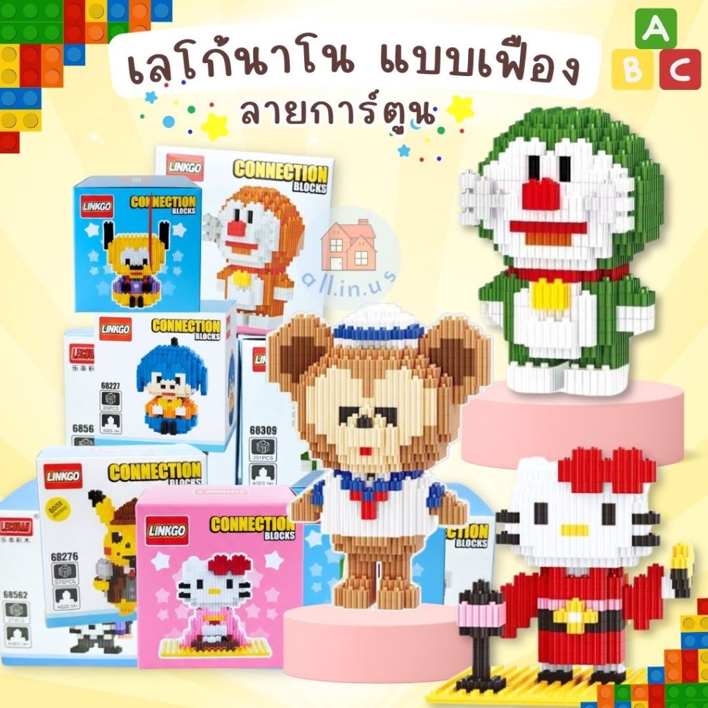 เลโก้นาโน  เลโก้เฟืองนาโน บล็อกตัวต่อ ลายการ์ตูน น่ารัก เสริมทักษะ