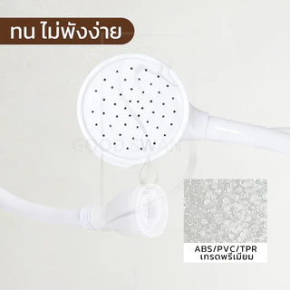 GOOD SWAN หัวฝักบัวสำหรับก๊อกน้ำ สีขาว ใช้งานง่าย เหมาะกับล้างสัตว์เลี้ยงและทำความสะอาดบ้าน