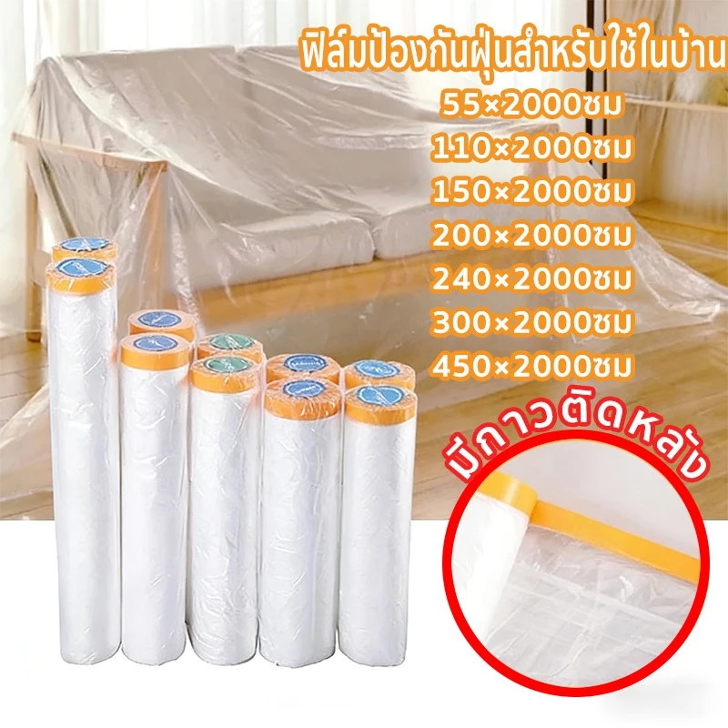 450cm×20m ถุงคลุมเฟอร์นิเจอร์ พลาสติกคลุมฝุ่น พลาสติก ที่กันฝุ่น พื้นใส พลาสติกคลุมโซฟา เตียง แผ่นปูโต๊ะ