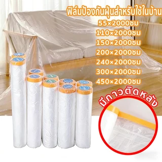 450cm×20m ถุงคลุมเฟอร์นิเจอร์ พลาสติกคลุมฝุ่น พลาสติก ที่กันฝุ่น พื้นใส พลาสติกคลุมโซฟา เตียง แผ่นปูโต๊ะ