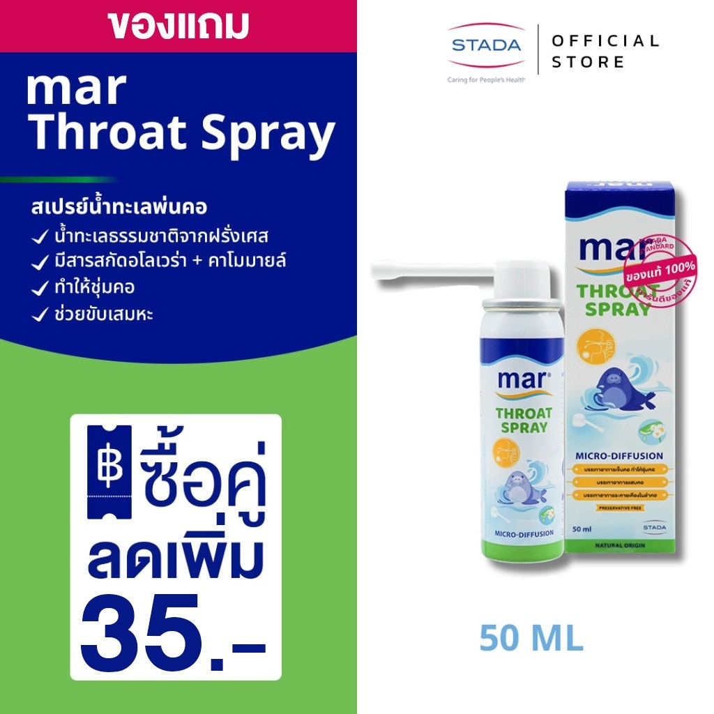 [EXP.31.05.26] mar Throat Spray สเปรย์พ่นคอ มาร์ โทรท สเปรย์ ละลายเสมหะ นำเข้าจากฝรั่งเศส น้ำทะเลบริสุทธิ์ผสมว่านหาง