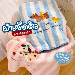 ผ้าเช็ดตัวลายน้องหมาน่ารัก ผ้าฟลีช ทำจากผ้า Coral Fleece ขนนุ่ม ซับน้ำดี แห้งไว