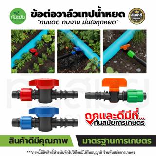 วาล์วน้ำหยด ขนาด16 มิล แรด (แพ็ค100ชิ้น ) แถมลูกยางเปอร์เมท …