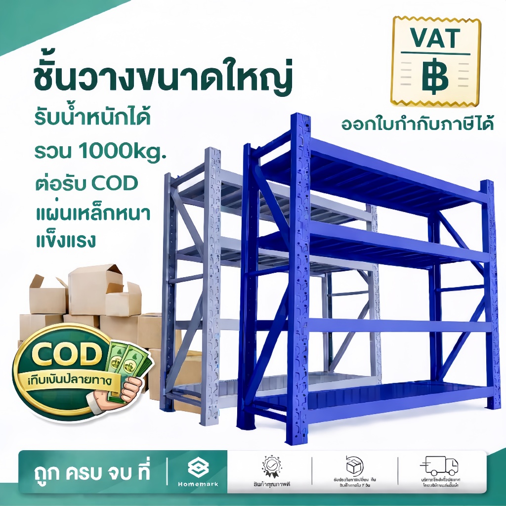 Homemark [ส่งฟรี]  (ออกใบภาษี) ชั้นวางของ ขนาดใหญ่ โรงงาน รองรับ200kg/ชั้น ชั้นเหล็ก ใหญ่200ซม ชั้นวางในโกดัง ชั้นวางของ