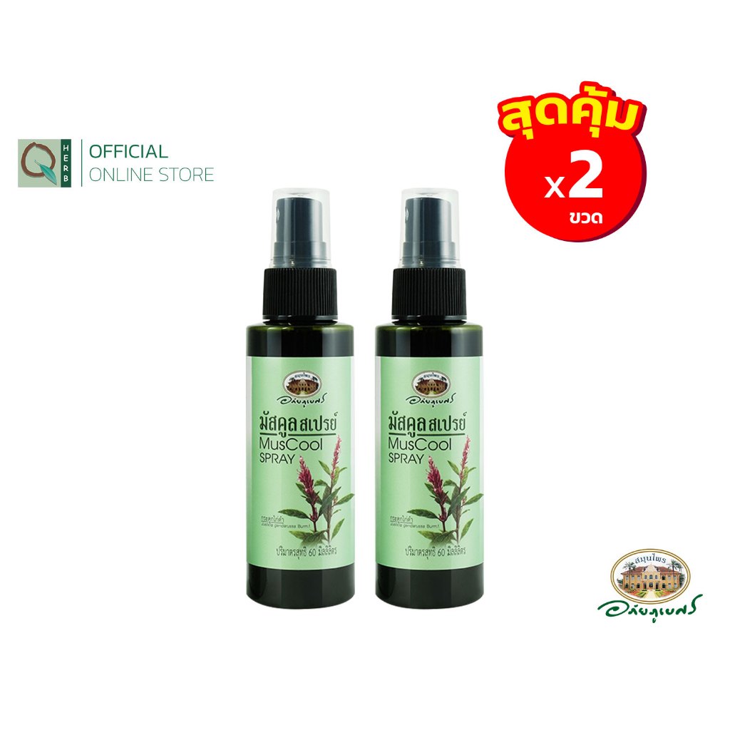 อภัยภูเบศร มัสคูล สเปรย์ 60 มล. เซตคู่ (2ชิ้น)