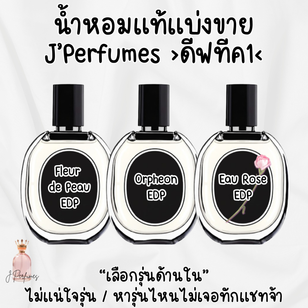 รหัส DTQ 1 - Fleur de Peau / Orpheon / Eau Rose (น้ำหอมแบ่งขาย)