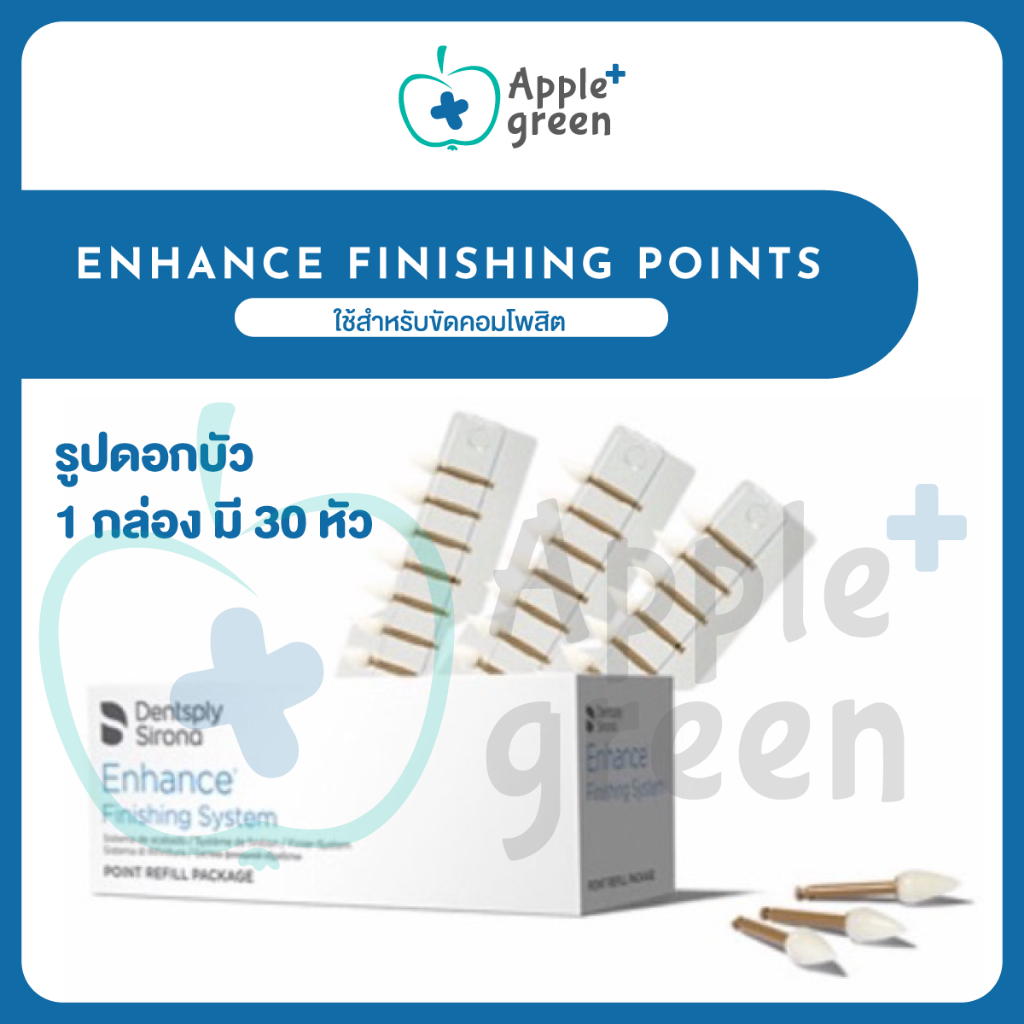 Enhance Finishing Points ใช้สำหรับขัดคอมโพสิต รูปดอกบัว 1 กล่อง มี 30 หัว