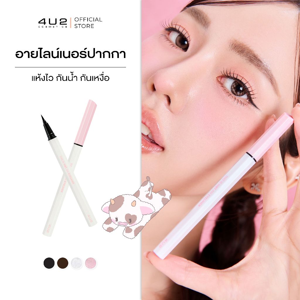 อายไลน์เนอร์ สีดำ Milky Collection 4U2 THIS IS NOT AN EYELINER - อายไลน์เนอร์สีดำ แพคเกจสีชมพูนม ติดทน กันน้ำ กันเหงื่อ
