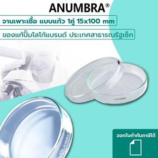 จานเพาะเชื้อ แบบแก้ว 1 คู่ 15x100mm ยี่ห้อ ANUMBRA ของแท้ปั๊…