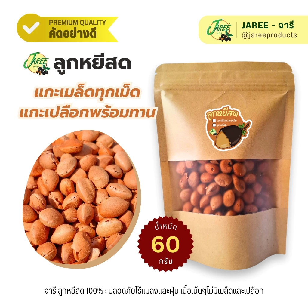 JAREE (จารี) ลูกหยีสดๆอบแห้ง 100% แกะเมล็ดและเปลือก พร้อมรับประทาน | ขนาดใหญ่ 60g