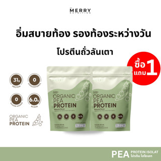 (1แถม1) Merry Pea Protein Isolated โปรตีน ถั่วลันเตา ไอโซเลท…