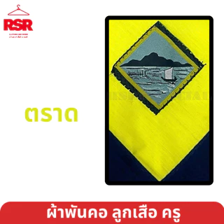 ผ้าพันคอ ลูกเสือครู ชลบุรี ระยอง ปราจีนบุรี สระแก้ว ฉะเชิงเทรา จันทบุรี ตราด นครพนม เขต 12 มีครบ สีเหลืองไพร