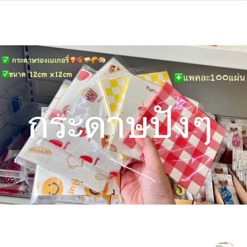 กระดาษรองเบเกอรี่ กระดาษ food grade พิมพ์ลาย ขนาด12x12 cm จำนวน100แผ่น