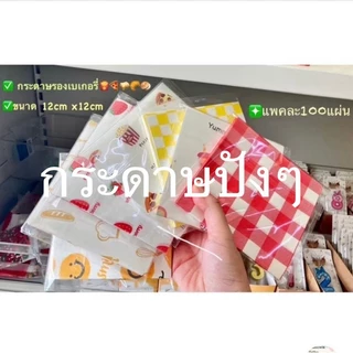 กระดาษรองเบเกอรี่ กระดาษ food grade พิมพ์ลาย ขนาด12x12 cm จำนวน100แผ่น