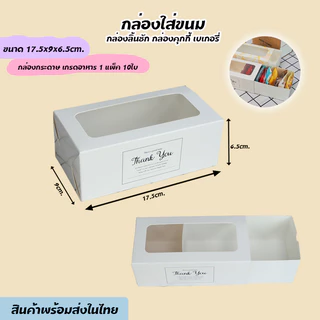 100 ใบ/แพค กล่องใส่ขนม 17.5*9*5ซม. กล่องใส่ขนมทรงยาว มีหน้าต่างพลาสติก กล่องคุกกี้ กล่องใส่บราวนี่ กล่องลิ้นชัก