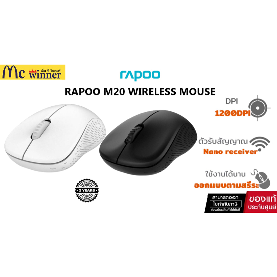 RAPOO M20 Wireless Optical Mouse 2.4GHz เมาส์ไร้สาย ลดเสียงคลิก (MSM20) (Black / White) ประกัน 6 เดือน