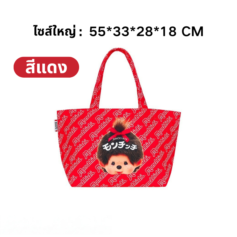Monchhichi กระเป๋าถือแบบพกพา CLASSIC TOTE BAG ถุงผ้าอเนกประสงค์ ผ้าดี แข็งแรง รูปแบบการ์ตูน ความจุสูง
