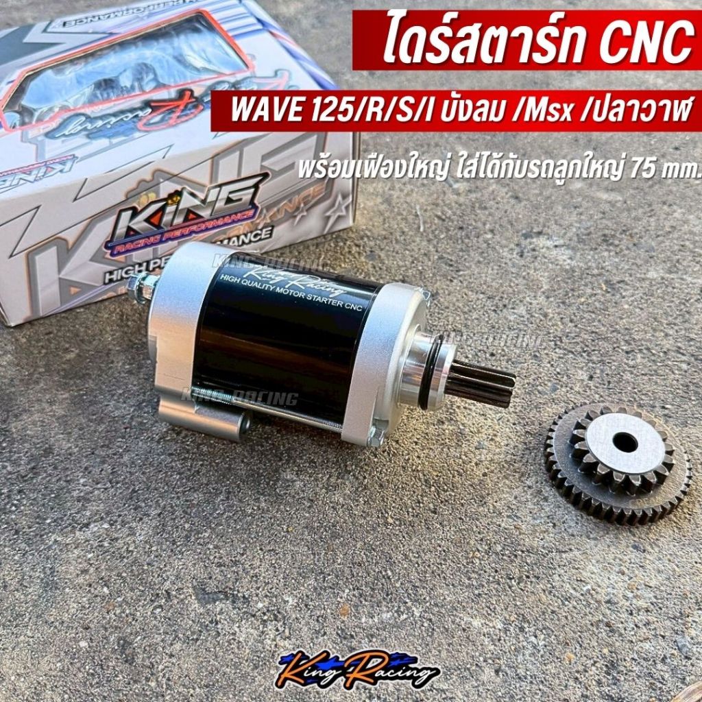 ไดร์สตาร์ท WAVE125 งาน cnc แกนโต+เฟืองโต ใส่ได้รถเดิม-ลูกใหญ่ 75 mm.(KINGRACING) สำหรับรุ่น W125/R/S/I บังลม /Msx/ปลาวาฬ