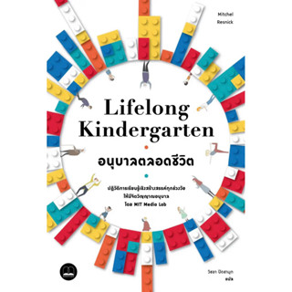 Lifelong Kindergarten อนุบาลตลอดชีวิต